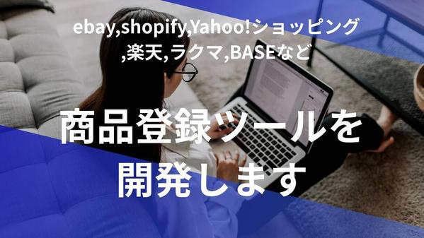 サイトAから商品情報を抽出しあなたのECサイトへ登録するツール開発します