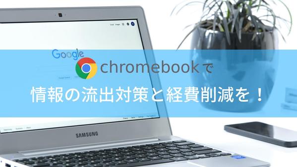 ChromeBookの導入で！端末紛失による情報流出に対策できます