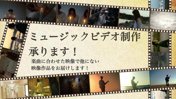 【MV制作】アーティストの個性を輝かせる映像制作します