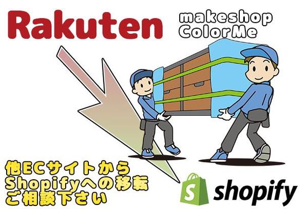 他ECサイトからshopifyにお引越し出来ますよます