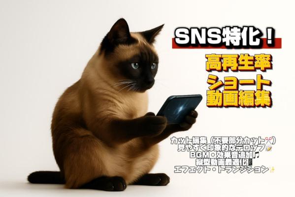SNS向けショート動画編集｜魅力を引き出すテンポ感とデザインします
