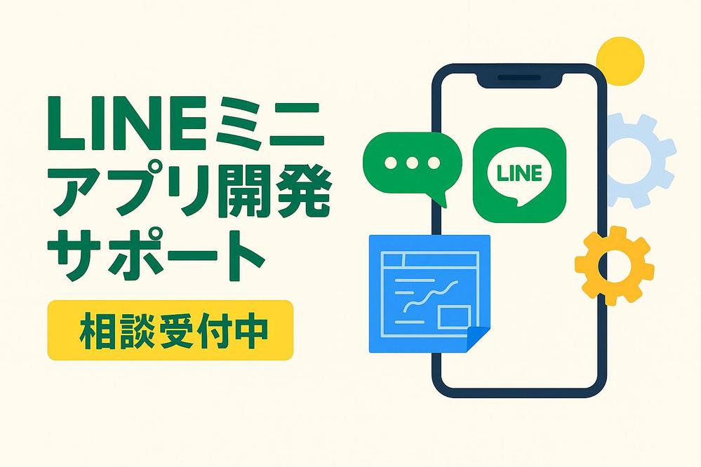 【非エンジニア歓迎】LINEミニアプリ導入の壁を解決！企画段階から伴奏サポートします