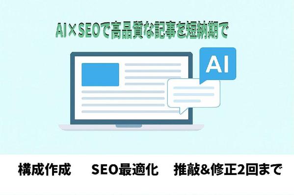 AI活用で高品質な記事・文章を作成します｜SEO/リライトます