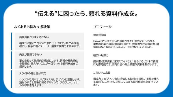 ビジネス（商談）の現場で使える、伝わる資料を作成します