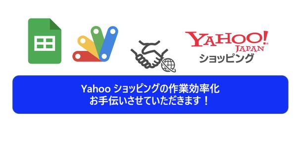 【GAS】Yahooショッピングの情報収集ツールを作成します