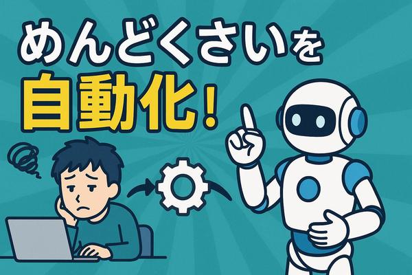 【業務効率化】自動化でその「めんどくさい」を解決します