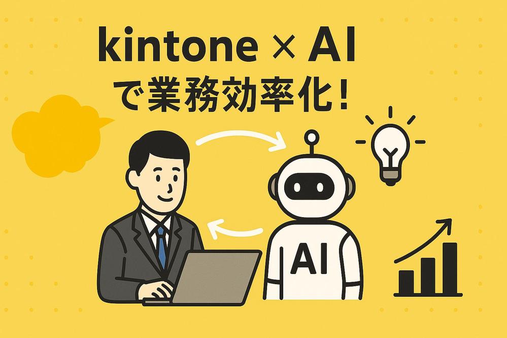 Kintone X AI！ ChatGPTと連携し、業務の自動化を実現します