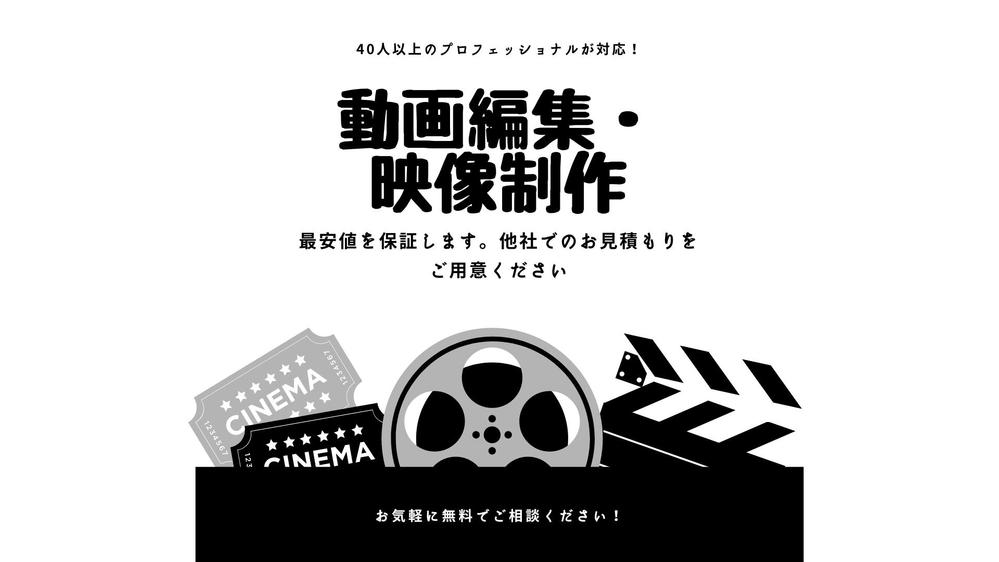 【業界最安値保証】どこよりも安くて高品質な映像制作・動画編集を行います