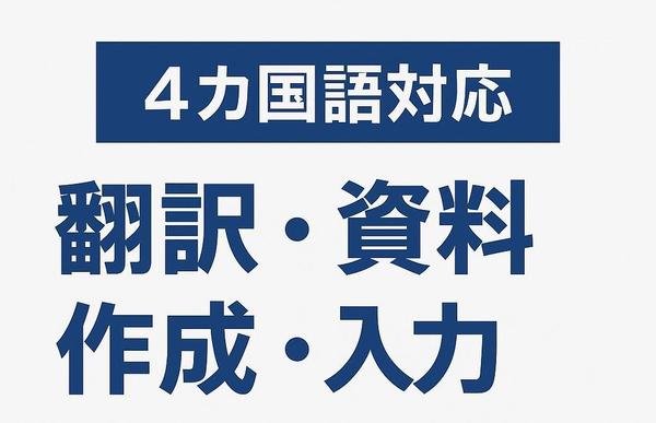 日本語・英語・中国語・韓国語の翻訳＆資料作成いたします。ます