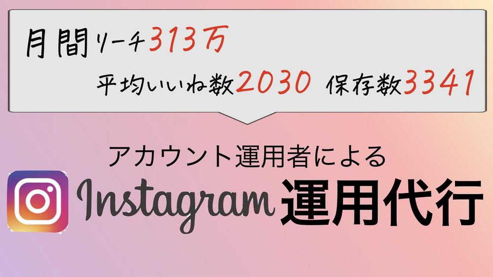 万アカウント運用者による【Instagram運用代行】お試し5日間行います