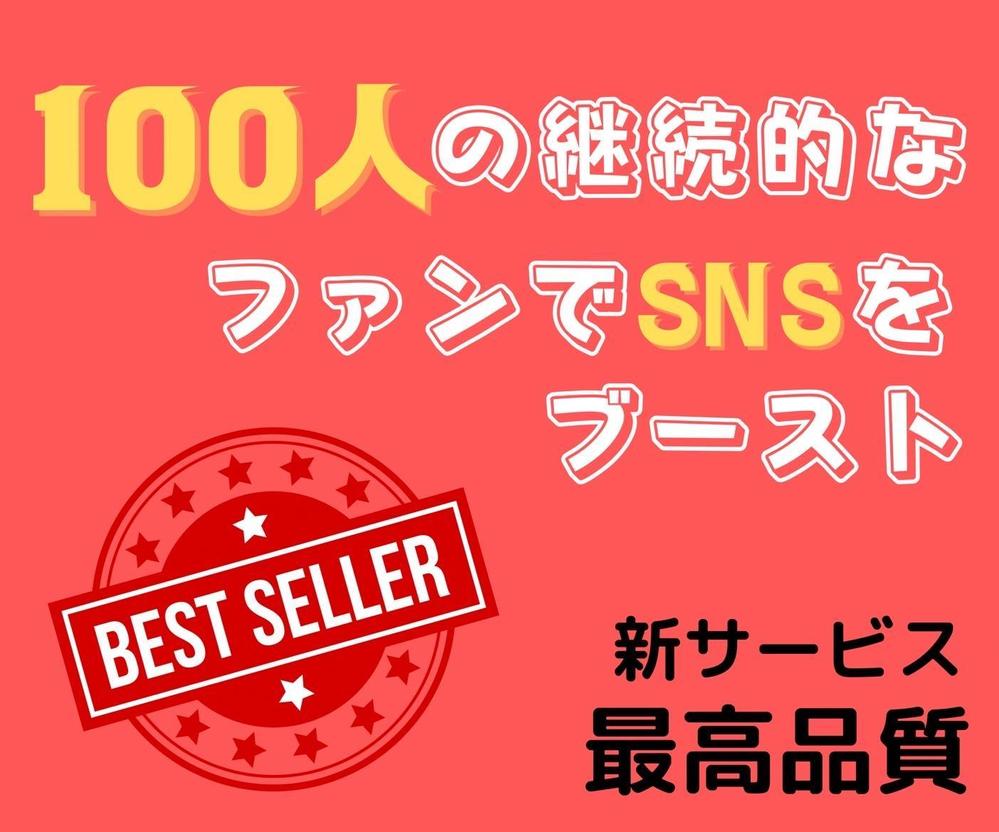 SNSマーケティングの新常識。コアファンであなたのSNSをブーストします