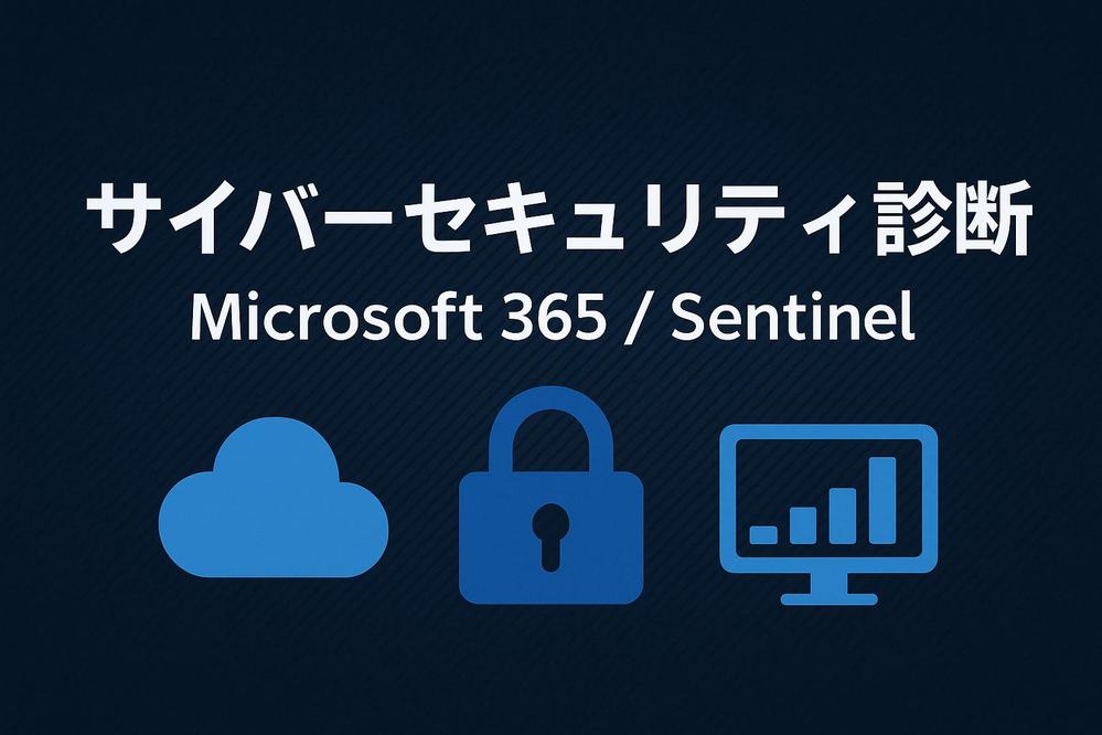 サイバーセキュリティ専門家｜Sentinel活用・フィッシング訓練ます