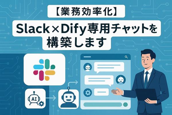 【業務効率化】Slack×Dify専用チャットボットを構築します