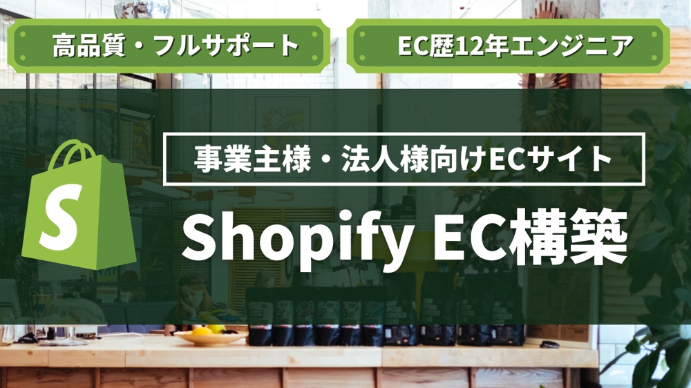 【ご新規・改修歓迎】Shopify ECサイト構築をフルサポートします