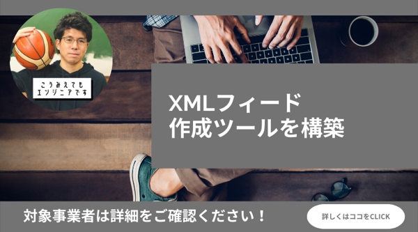 求人サイトに掲載するためのXMLフィード生成ツールをGoogle内に作成します