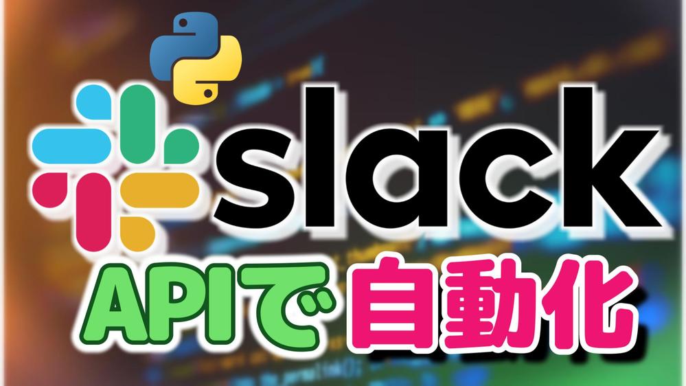 【Slack】Slack上の作業をAPIで自動化します