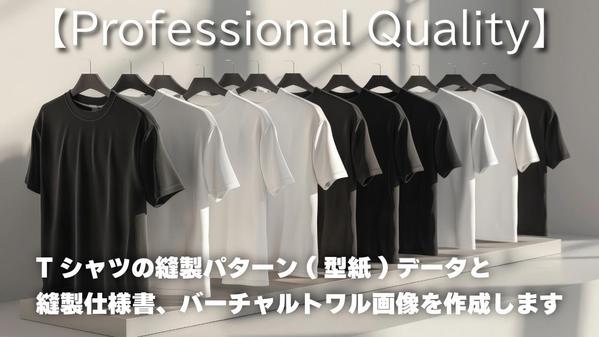 Tシャツの縫製パターン(型紙)データと縫製仕様書、バーチャルトワル画像を作成します