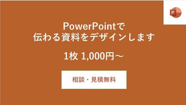 【心を掴む】ビジネスを成功に導くPowerPoint資料作成承ります