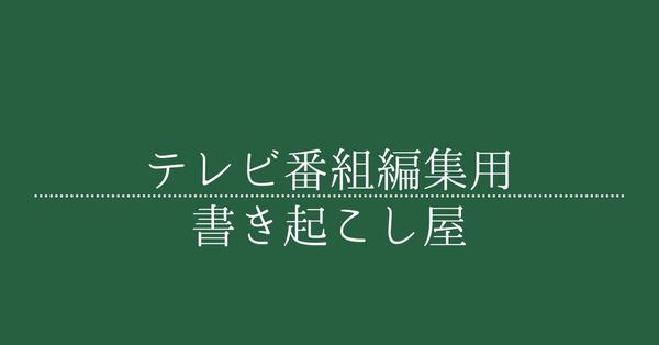 テレビをメインとした映像編集用に、Wordに書き起こしをします