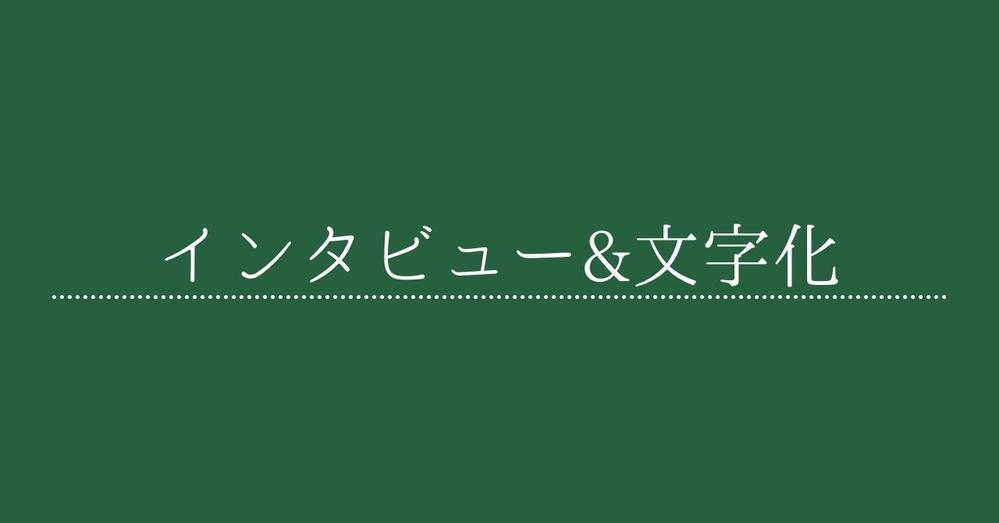 インタビューをし、文字化します