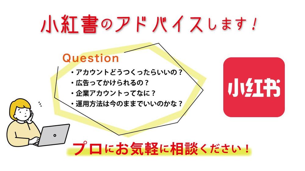 中国SNSの小紅書(RED)に関してのアドバイスをします