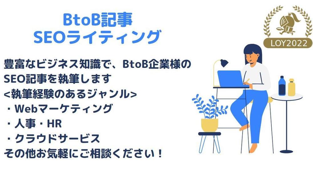 【SEOに強い】BtoB企業向けSEOライティングします