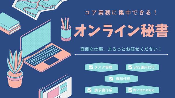 【主婦の力】事務作業、SNS運用、顧客対応を丁寧に対応します