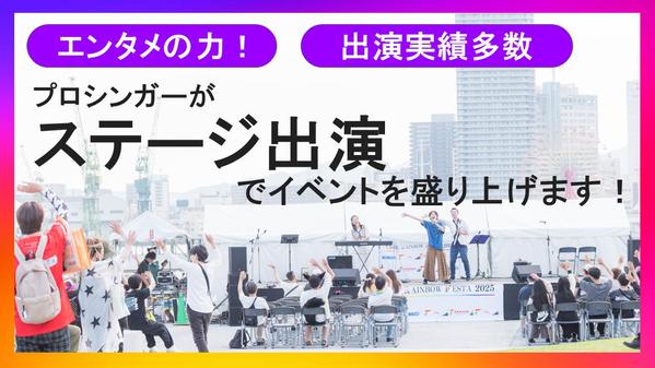 プロシンガーがステージ出演であなたのイベントをあたたかく盛り上げます