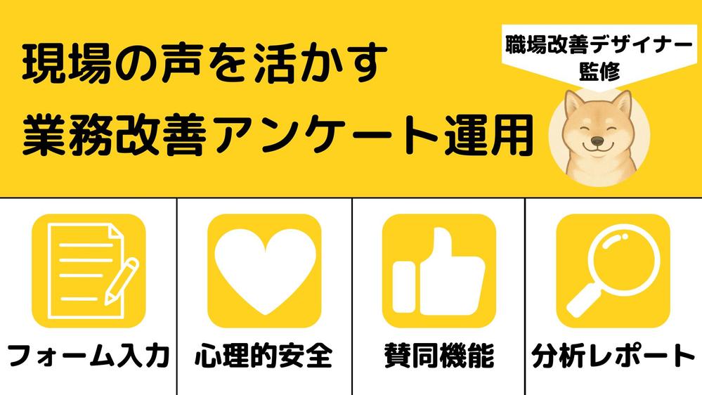 業務改善に向けた匿名アンケートを運用し、分析レポートを納品します