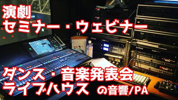 音響/PAのオペレーター（イベント･演劇･バンド･セミナー）します