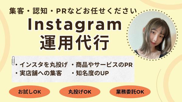 Instagram運用代行お任せください！ターゲットに届くSNS運用を行います