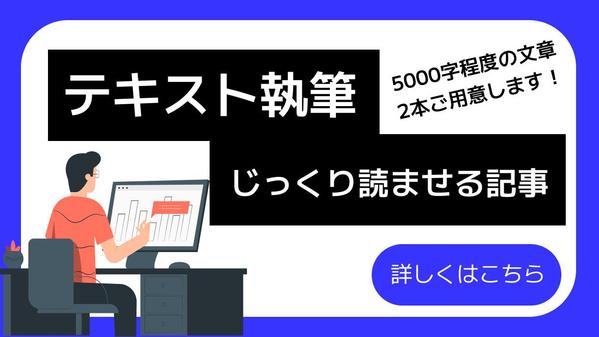 【テキストライティング松】5000字程度じっくり読ませる記事、作成します