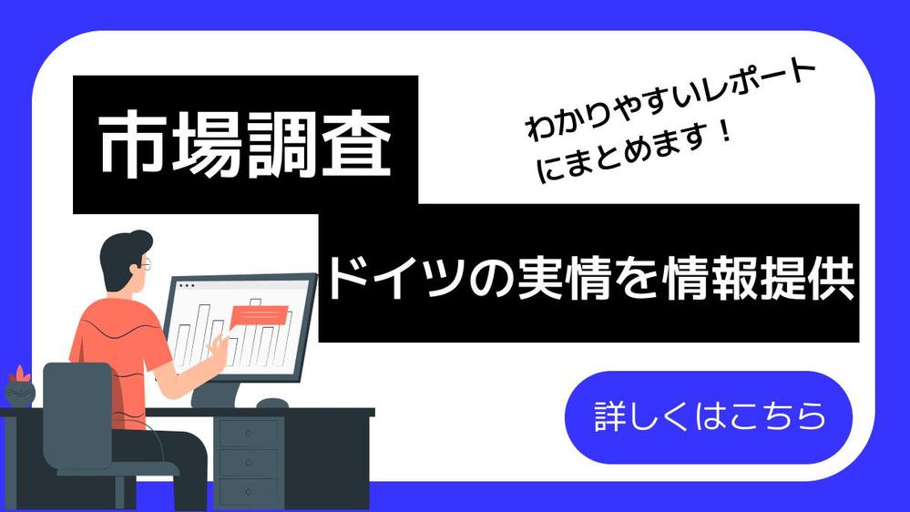 現地の状況をうまく把握したい。そんなあなたに代わりドイツでの市場調査を行います