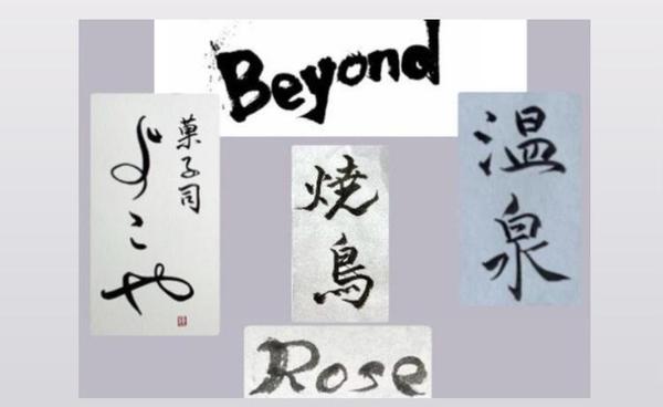 書道師範。宛名書きから商品ラベルやロゴ作成まで、あらゆる筆文字のご依頼にご対応します