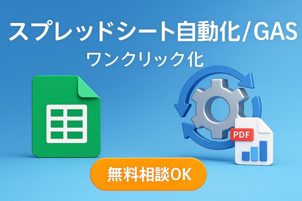 Googleスプレッドシート自動化の相談から導入まで伴走します