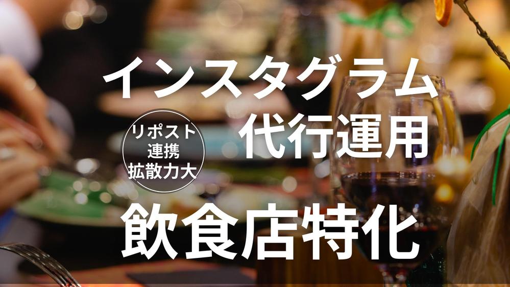 飲食店に特化したインスタグラム代行運用をご提供いたします