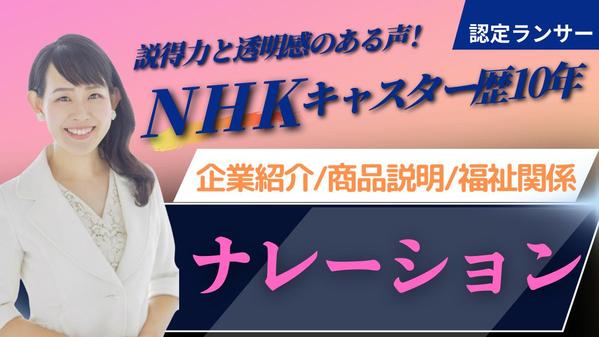 NHKキャスター歴１０年！企業、医療、福祉、商品の魅力をナレーションで伝えます