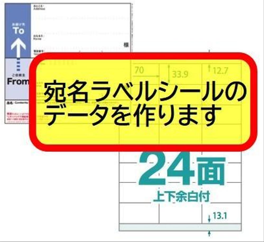 市販品ラベルシートを含め、各種宛名ラベルシートのデータを作成します