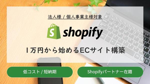 【Shopify】1万円から始める | ShopifyでECサイトを構築します