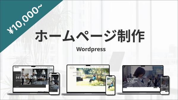 【個人事業主様・法人様】更新しやすい新規事業HPをWordPressで作成します