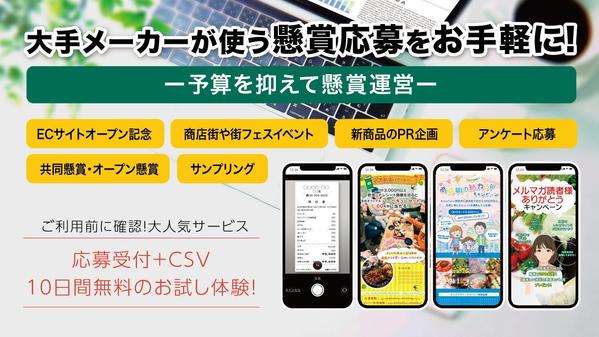 【上場メーカーもご利用中】自社開発CMSを使い「懸賞応募サイト」を格安で制作します