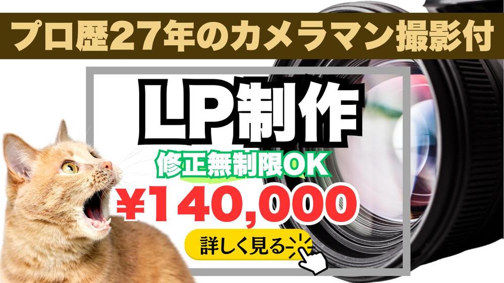 プロ歴27年のフォトグラファー写真撮影付き★高品質で「売れるLP」を制作します