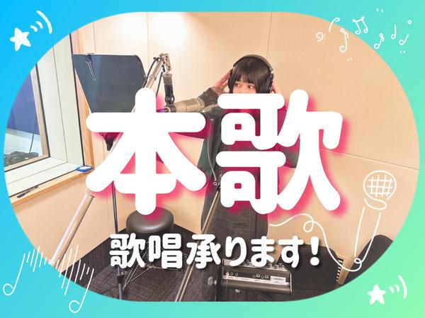 【本歌・商用利用】心を込めてあなたの楽曲を大切に歌わせていただきます