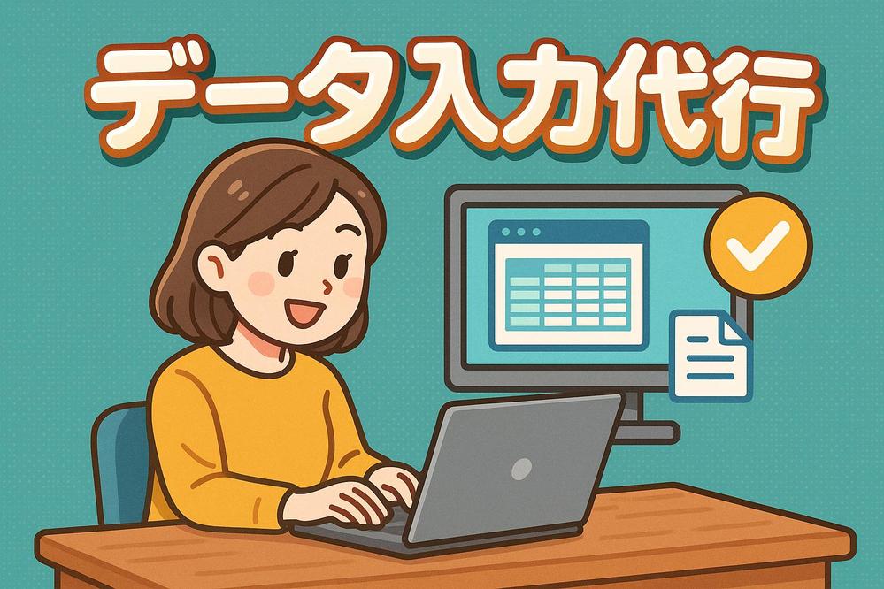 【データ入力代行】正確・丁寧な作業で業務効率を劇的に改善します