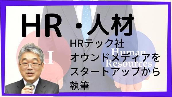 HRテック社のオウンドメディアの記事を担当。HR・人材領域のSEO記事を作成します