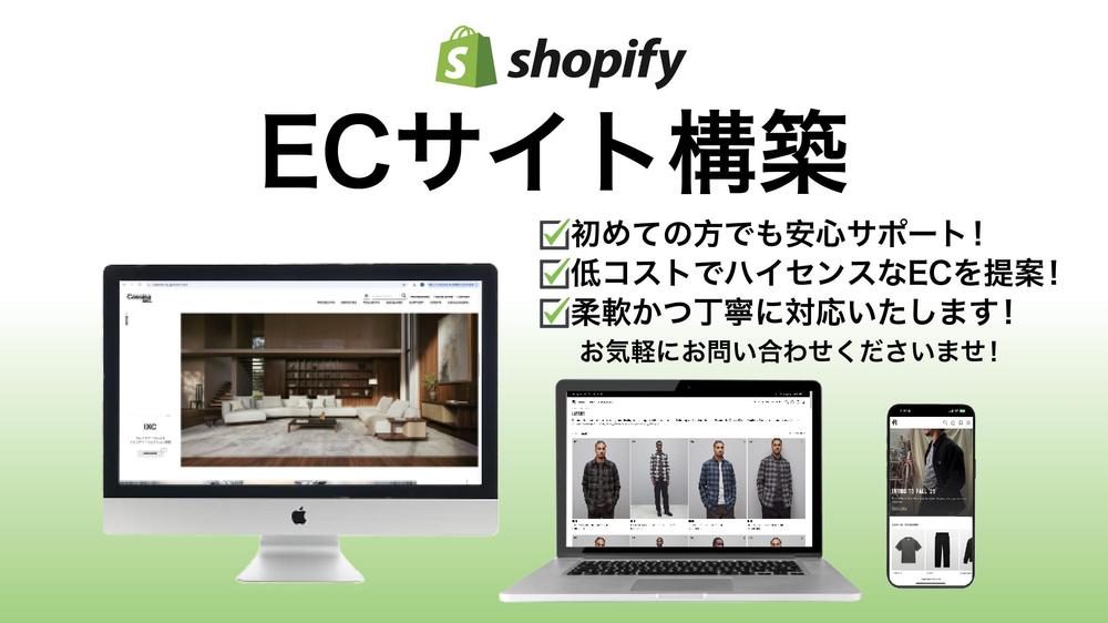 【初めての方でも安心】売れるECサイト構築と商品ページの制作、承ります