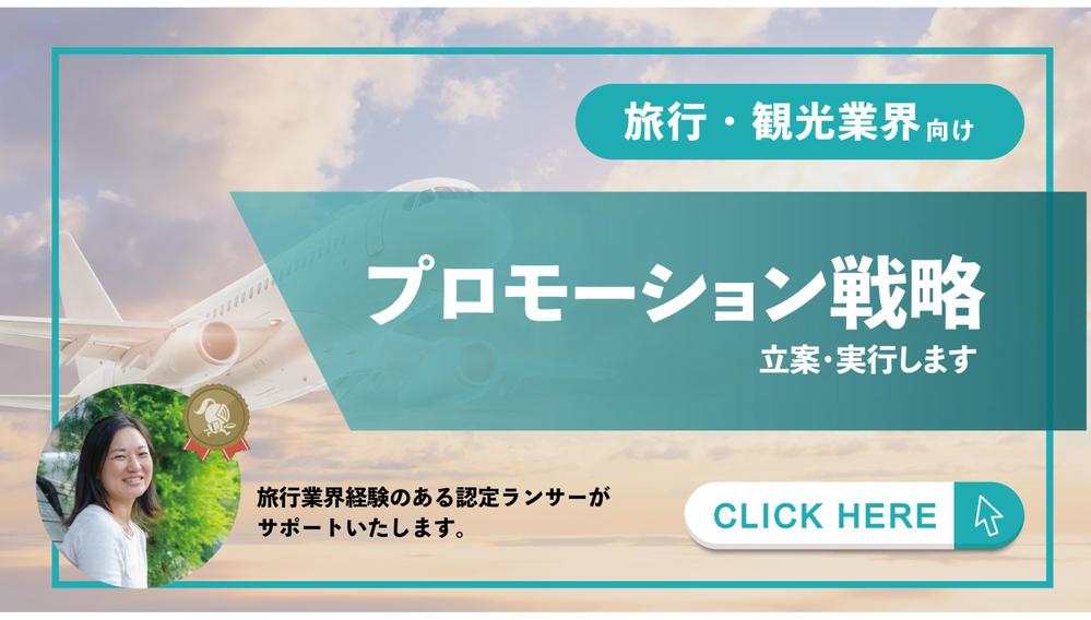 【観光業・旅行業界】アフターコロナの波に乗る！観光プロモーション支援します