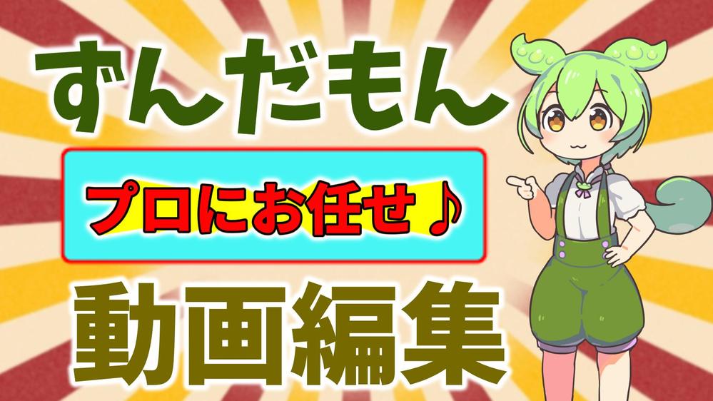 ずんだもんの動画編集、サムネイル、プロが丁寧に作成します