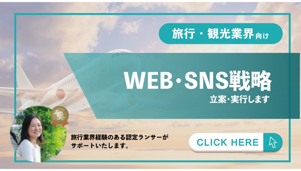 【観光・旅行業界】WEB・SNSマーケティング戦略の立案・実行をいたします