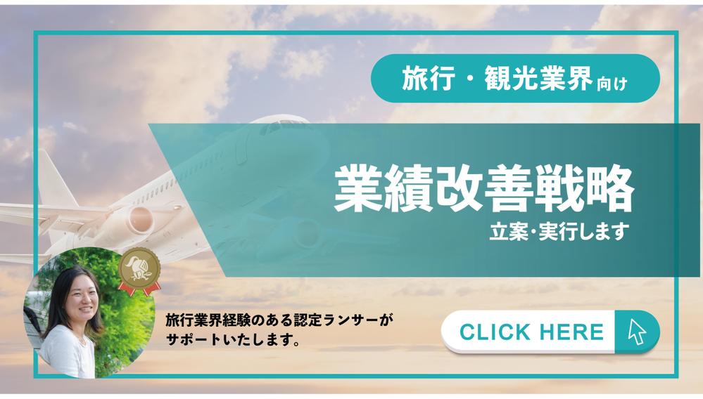 【観光・旅行業界】業務改善戦略の立案・実行をいたします